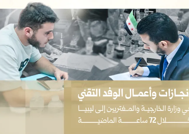 إنجازات وأعمال الوفد التقني في وزارة الخارجية والمغتربين إلى ليبيا خلال 72 ساعة الماضية