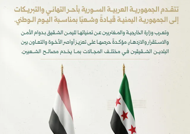 الجمهورية العربية السورية تُهنئ الجمهورية اليمنية الشقيقة بمناسبة ذكرى اليوم الوطني
