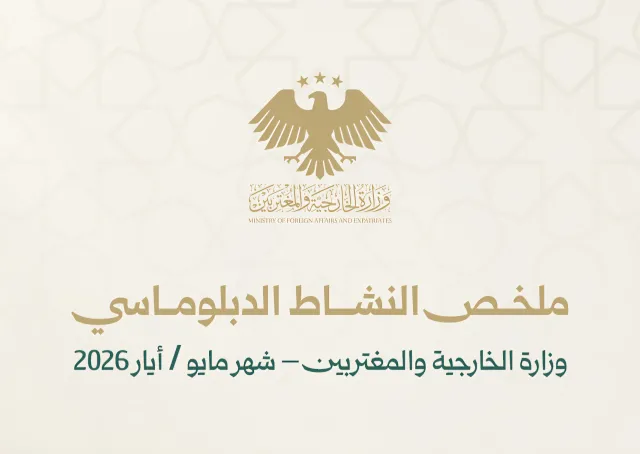 ملخص النشاط الدبلوماسي، وزارة الخارجية والمغتربين - شهر مايو / أيار 2026