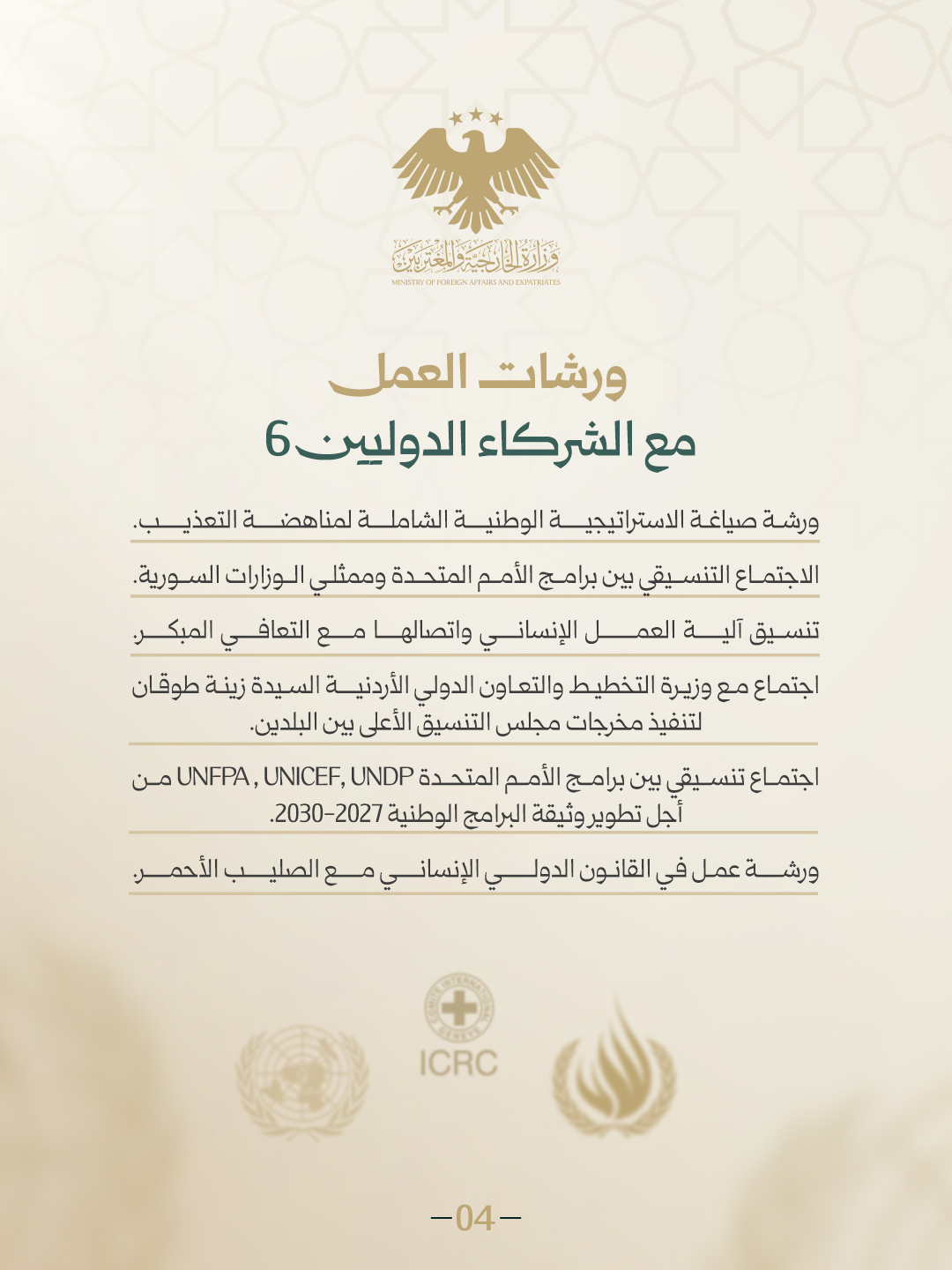 ملخص النشاط الدبلوماسي، وزارة الخارجية والمغتربين - شهر مايو / أيار 2026