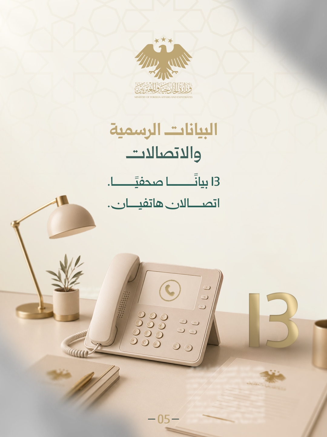 ملخص النشاط الدبلوماسي، وزارة الخارجية والمغتربين - شهر مايو / أيار 2026