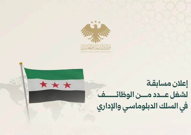 إعلان مسابقة لشغل عدد من الوظائف في السلك الدبلوماسي والإداري