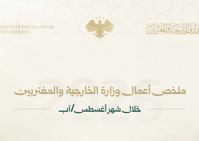 ملخص أعمال وزارة الخارجية والمغتربين خلال شهر أغسطس/آب
